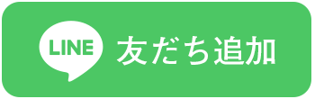 LINE友だち追加